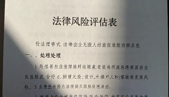 法律风险评估报告的检查要点与业务发展趋势