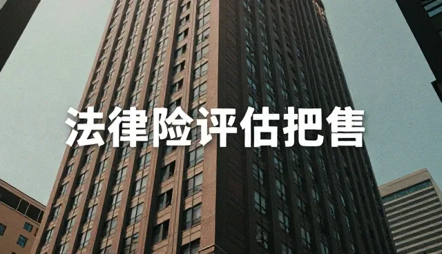 商务代理风险防范的适用条件与选择依据